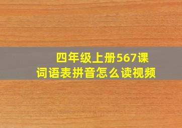 四年级上册567课词语表拼音怎么读视频