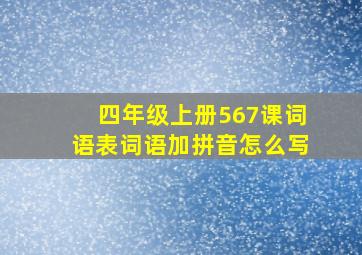 四年级上册567课词语表词语加拼音怎么写