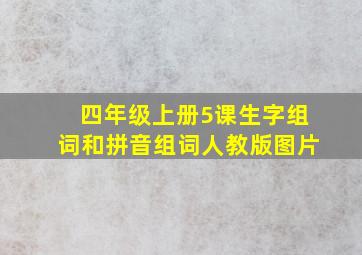 四年级上册5课生字组词和拼音组词人教版图片