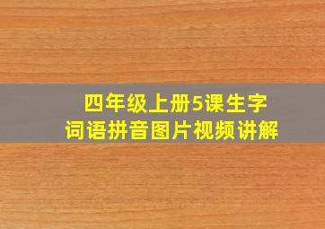 四年级上册5课生字词语拼音图片视频讲解