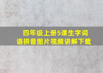 四年级上册5课生字词语拼音图片视频讲解下载