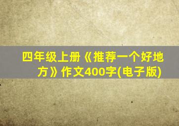 四年级上册《推荐一个好地方》作文400字(电子版)