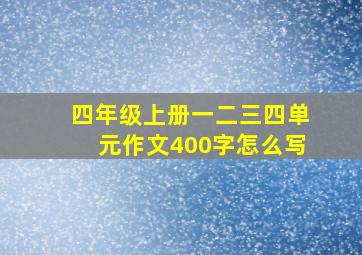 四年级上册一二三四单元作文400字怎么写