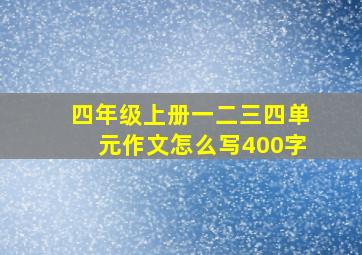 四年级上册一二三四单元作文怎么写400字