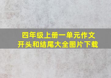 四年级上册一单元作文开头和结尾大全图片下载