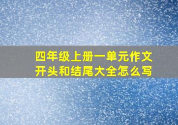 四年级上册一单元作文开头和结尾大全怎么写