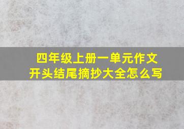 四年级上册一单元作文开头结尾摘抄大全怎么写