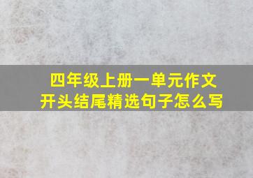 四年级上册一单元作文开头结尾精选句子怎么写