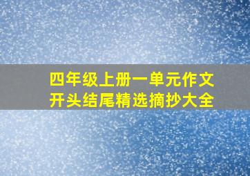 四年级上册一单元作文开头结尾精选摘抄大全