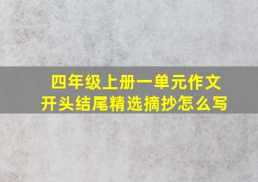 四年级上册一单元作文开头结尾精选摘抄怎么写