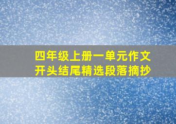 四年级上册一单元作文开头结尾精选段落摘抄