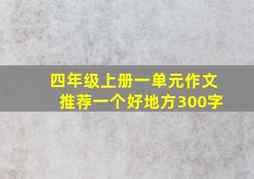 四年级上册一单元作文推荐一个好地方300字