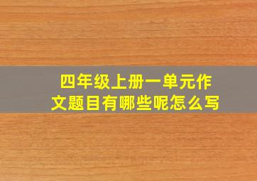 四年级上册一单元作文题目有哪些呢怎么写