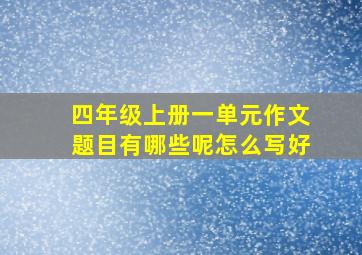 四年级上册一单元作文题目有哪些呢怎么写好