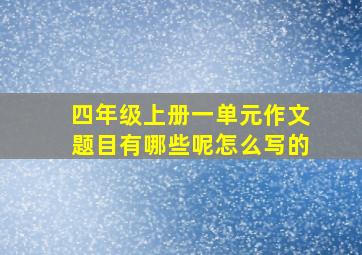 四年级上册一单元作文题目有哪些呢怎么写的