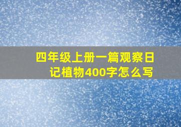 四年级上册一篇观察日记植物400字怎么写