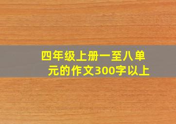 四年级上册一至八单元的作文300字以上