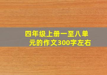 四年级上册一至八单元的作文300字左右