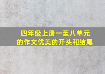 四年级上册一至八单元的作文优美的开头和结尾