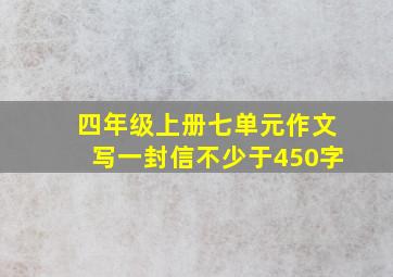 四年级上册七单元作文写一封信不少于450字