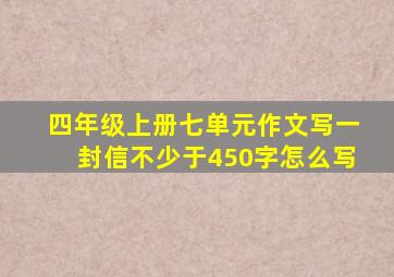 四年级上册七单元作文写一封信不少于450字怎么写