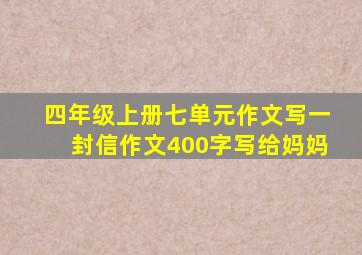 四年级上册七单元作文写一封信作文400字写给妈妈