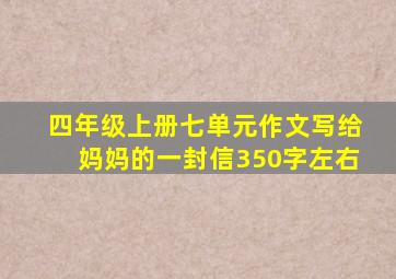 四年级上册七单元作文写给妈妈的一封信350字左右