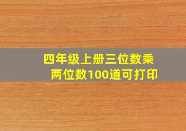 四年级上册三位数乘两位数100道可打印