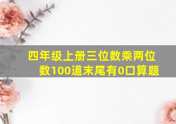 四年级上册三位数乘两位数100道末尾有0口算题