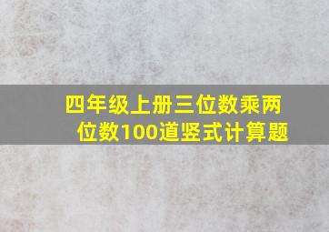 四年级上册三位数乘两位数100道竖式计算题