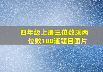 四年级上册三位数乘两位数100道题目图片