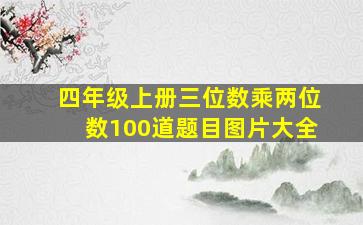 四年级上册三位数乘两位数100道题目图片大全