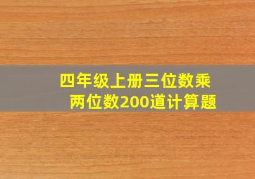 四年级上册三位数乘两位数200道计算题