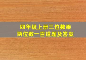 四年级上册三位数乘两位数一百道题及答案