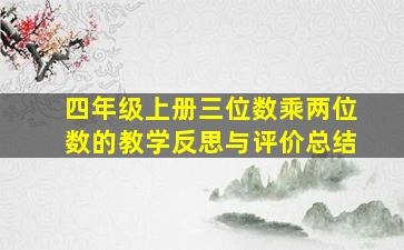 四年级上册三位数乘两位数的教学反思与评价总结