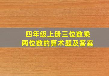 四年级上册三位数乘两位数的算术题及答案