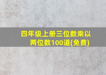 四年级上册三位数乘以两位数100道(免费)