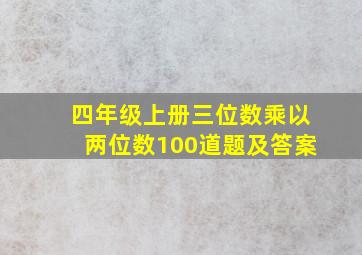 四年级上册三位数乘以两位数100道题及答案