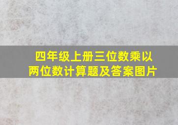 四年级上册三位数乘以两位数计算题及答案图片