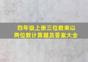 四年级上册三位数乘以两位数计算题及答案大全