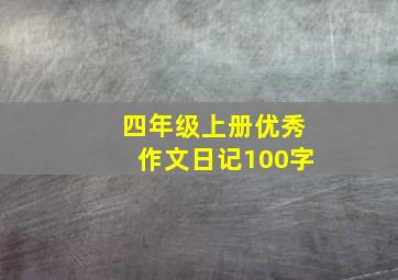 四年级上册优秀作文日记100字