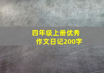 四年级上册优秀作文日记200字