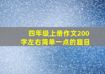 四年级上册作文200字左右简单一点的题目