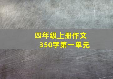 四年级上册作文350字第一单元