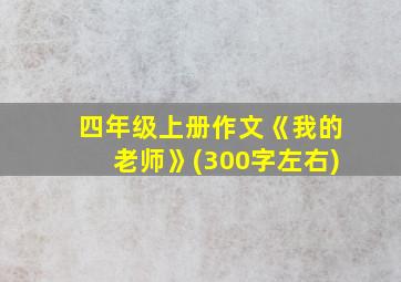 四年级上册作文《我的老师》(300字左右)