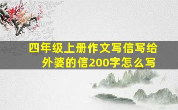 四年级上册作文写信写给外婆的信200字怎么写