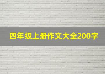 四年级上册作文大全200字