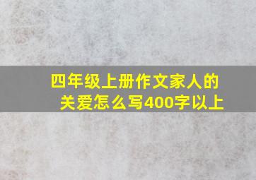 四年级上册作文家人的关爱怎么写400字以上