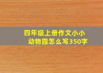 四年级上册作文小小动物园怎么写350字