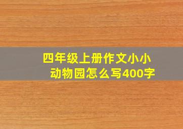 四年级上册作文小小动物园怎么写400字